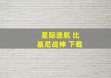 星际迷航 比基尼战神 下载